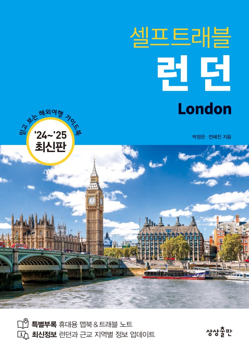 (셀프트래블) 런던 = London