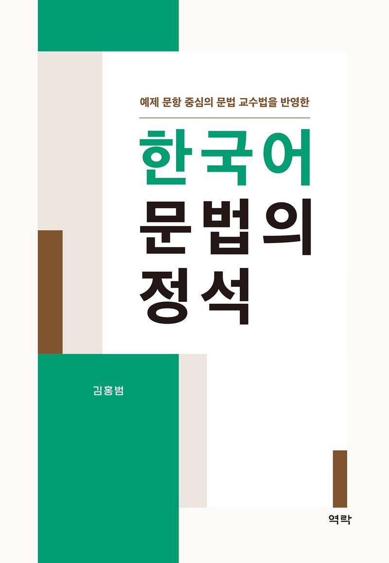 (예제 문항 중심의 문법 교수법을 반영한) 한국어 문법의 정석
