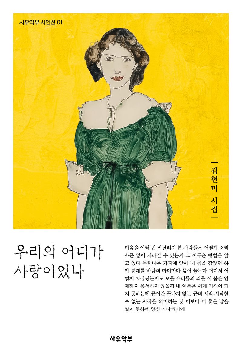 우리의 어디가 사랑이었나 : 김현미 시집