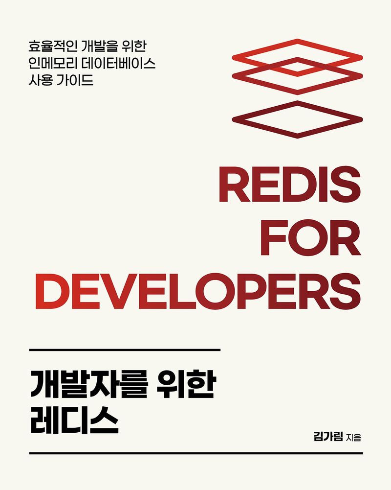 개발자를 위한 레디스 = Redis for developers : 효율적인 개발을 위한 인메모리 데이터베이스 사용 가이드