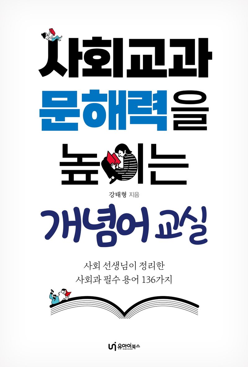 사회교과 문해력을 높이는 개념어 교실 : 사회 선생님이 정리한 사회과 필수 용어 136가지