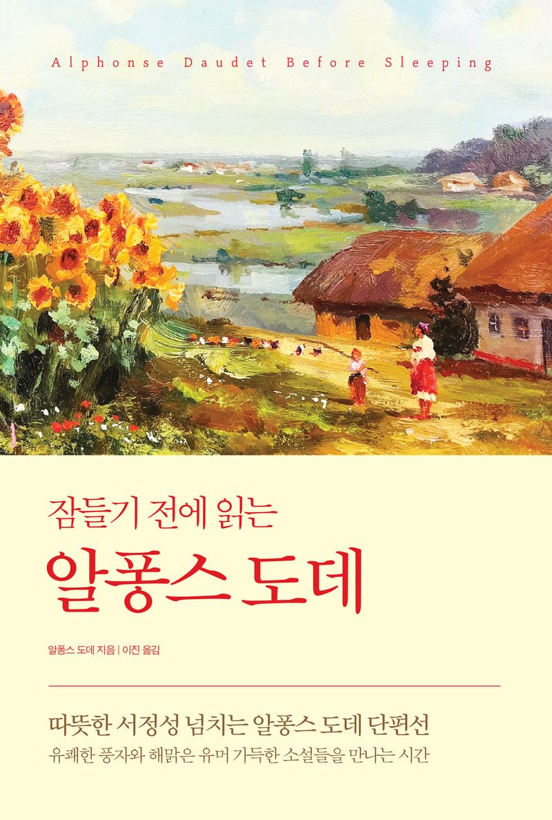 (잠들기 전에 읽는) 알퐁스 도데 = Alphonse Daudet before sleeping