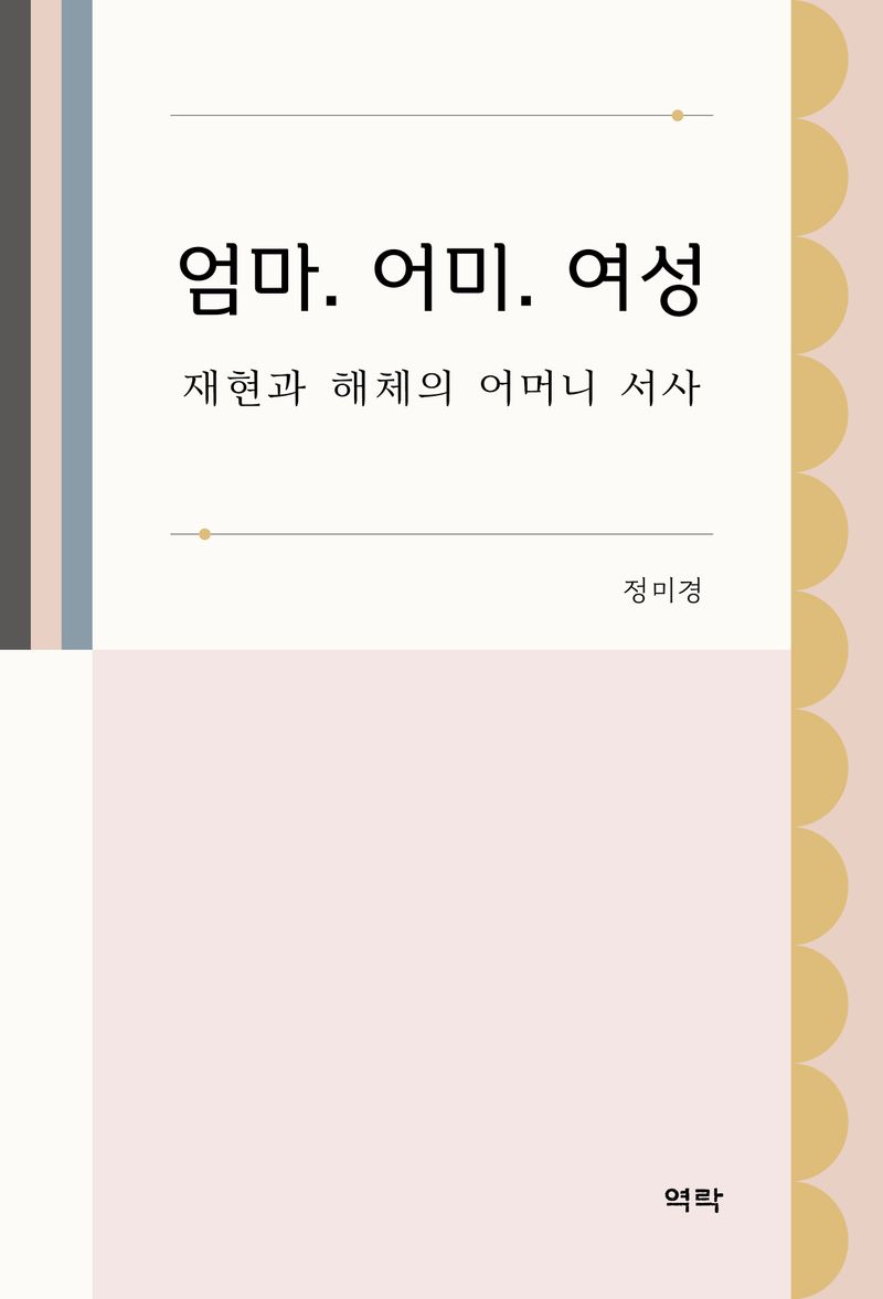 엄마. 어미. 여성 : 재현과 해체의 어머니 서사 / 저자: 정미경