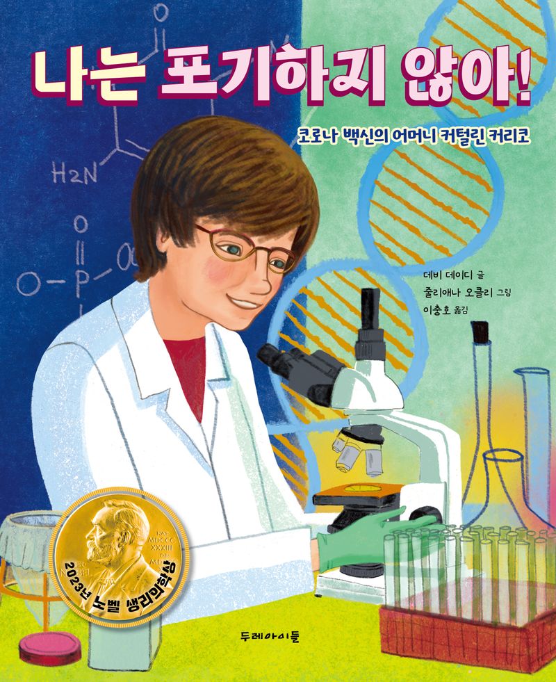 나는 포기하지 않아! : 코로나 백신의 어머니 커털린 커리코