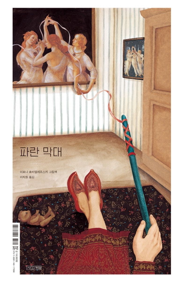 파란 막대 ; 파란 상자 : 이보나 흐미엘레프스카 그림책