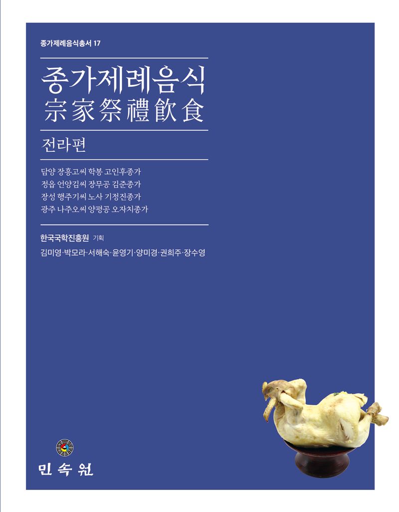 종가제례음식. 전라편