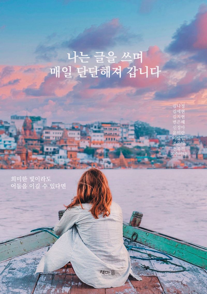 나는 글을 쓰며 매일 단단해져 갑니다