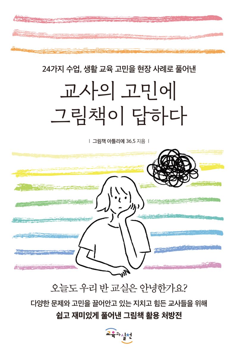 (24가지 수업, 생활 교육 고민을 현장 사례로 풀어낸) 교사의 고민에 그림책이 답하다