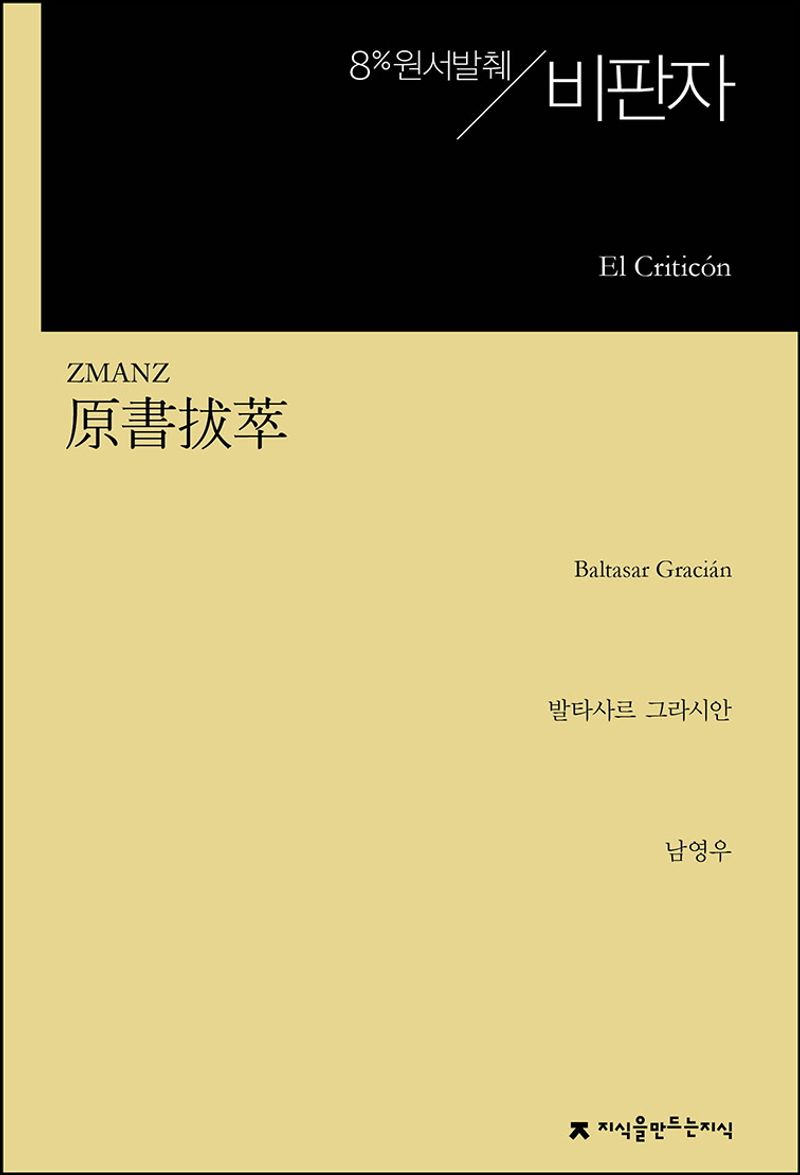 (원서발췌) 비판자 / 발타사르 그라시안 지음 ; 남영우 옮김