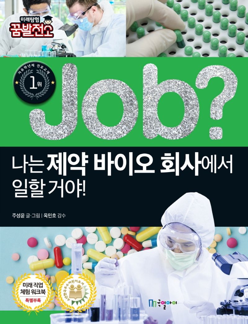(Job?) 나는 제약 바이오 회사에서 일할 거야!