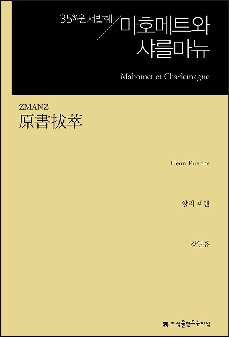 (원서발췌) 마호메트와 샤를마뉴