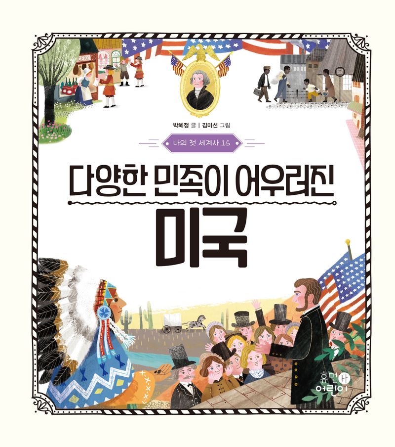 다양한 민족이 어우러진 미국