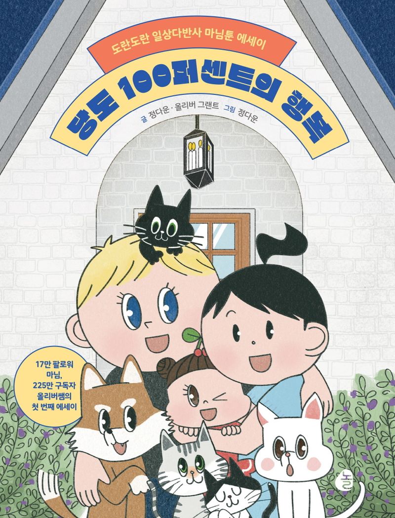 당도 100퍼센트의 행복 : 도란도란 일상다반사 마님툰 에세이