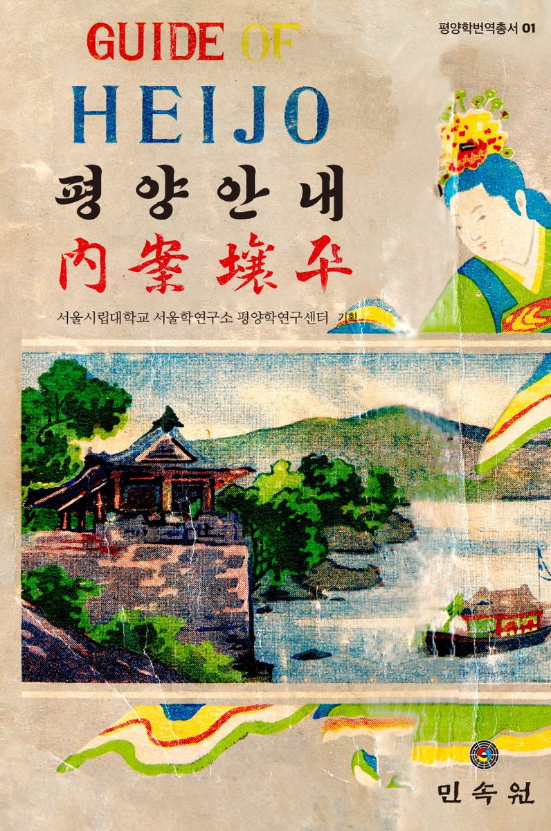 평양안내 = Guide of Heijo