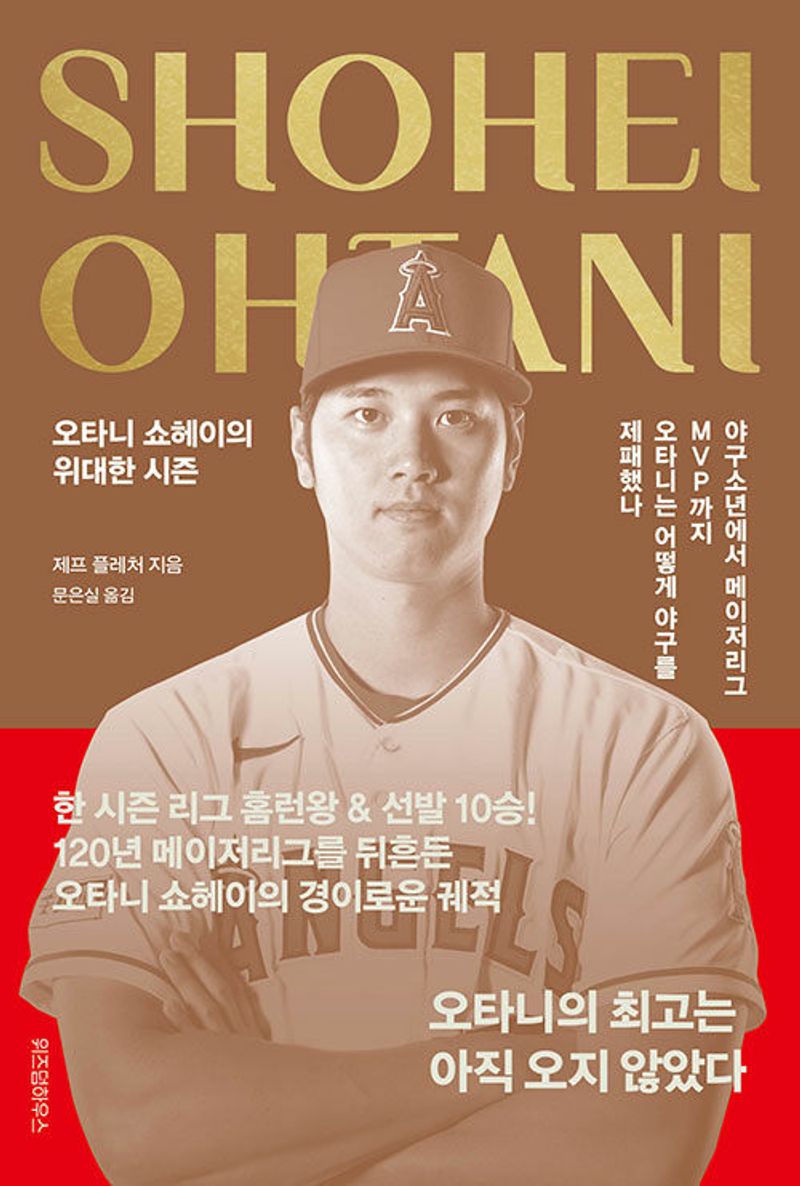 오타니 쇼헤이의 위대한 시즌 = Shohei Ohtani the greatest season : 야구소년에서 메이저리그 MVP까지 오타니는 어떻게 야구를 제패했나 / 제프 플레처 지음 ; 문은실 옮김