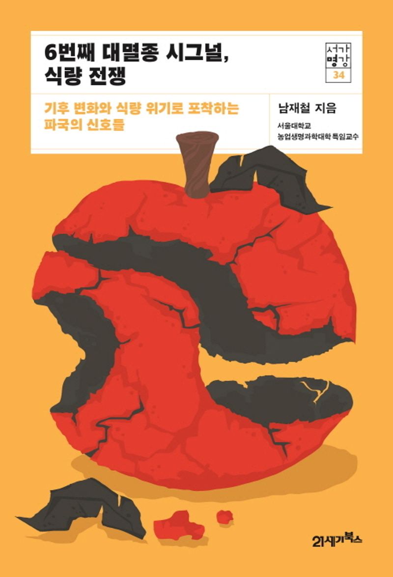 6번째 대멸종 시그널, 식량 전쟁 : 기후 변화와 식량 위기로 포착하는 파국의 신호들 / 남재철 지음