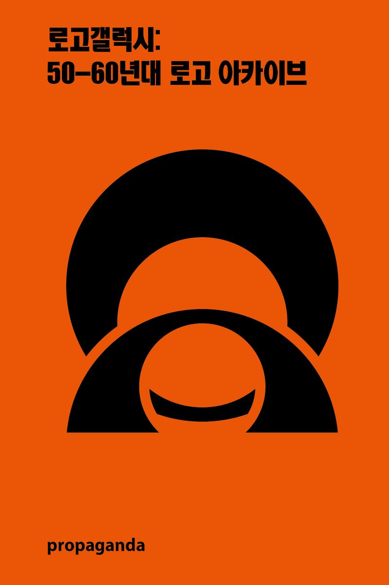 로고갤럭시 : 50-60년대 로고 아카이브 = Logo galaxy : logo archives from the 50-60s