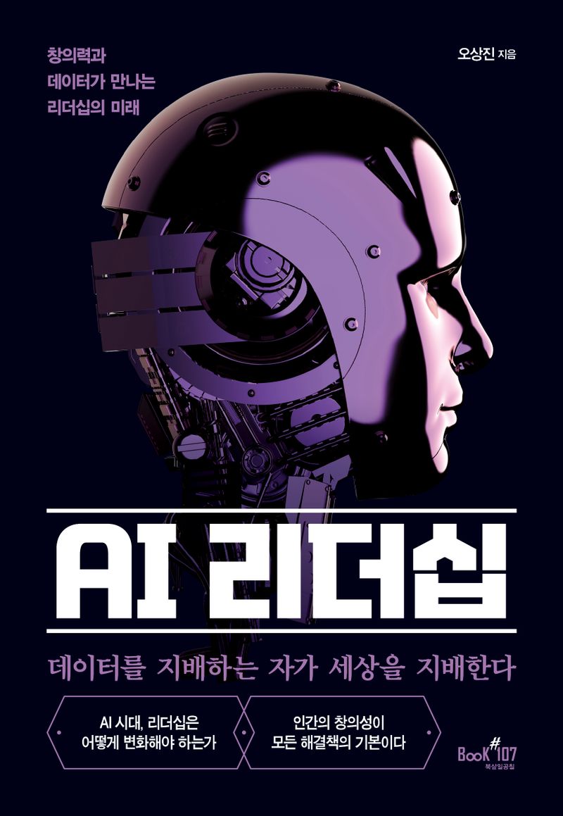 AI 리더십 : 데이터를 지배하는 자가 세상을 지배한다 : 창의력과 데이터가 만나는 리더십의 미래