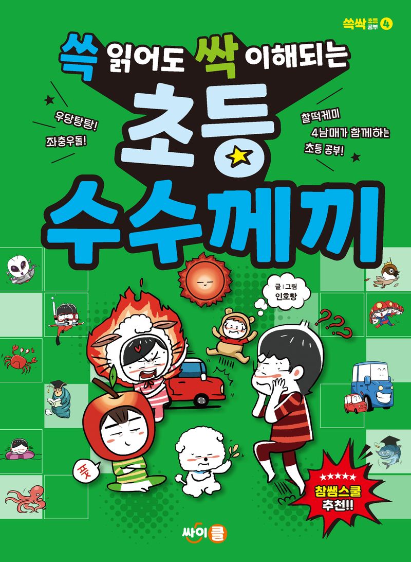 (쓱 읽어도 싹 이해되는) 초등 수수께끼