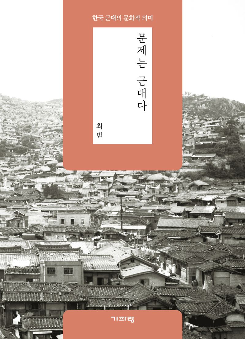 문제는 근대다 : 한국 근대의 문화적 의미 / 지은이: 최범