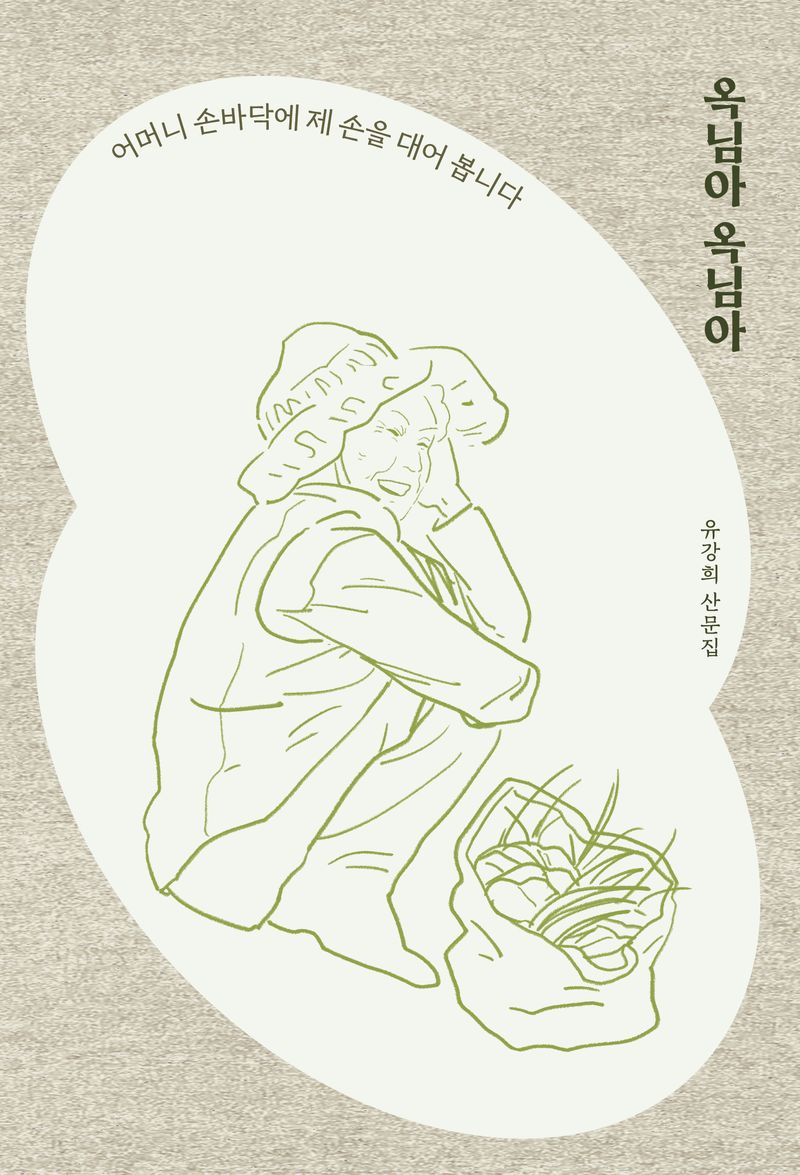 옥님아 옥님아 : 어머니 손바닥에 제 손을 대어 봅니다 : 유강희 산문집