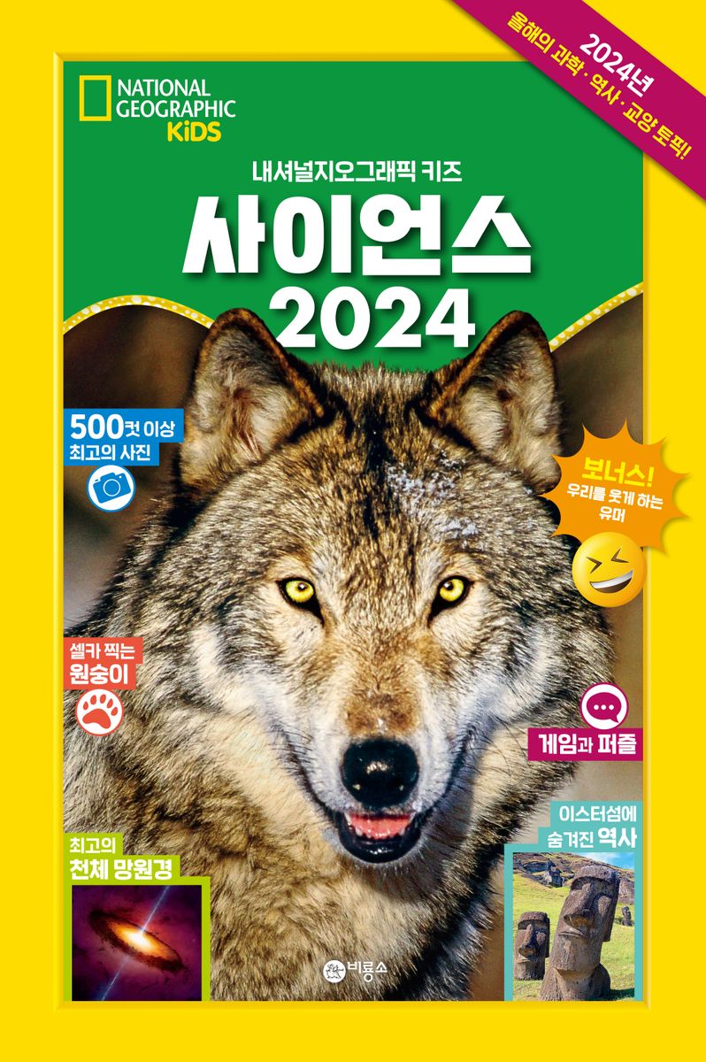 (내셔널지오그래픽 키즈) 사이언스. 2024