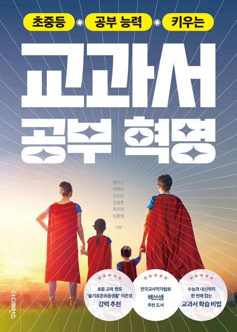 (초중등 공부 능력 키우는) 교과서 공부혁명