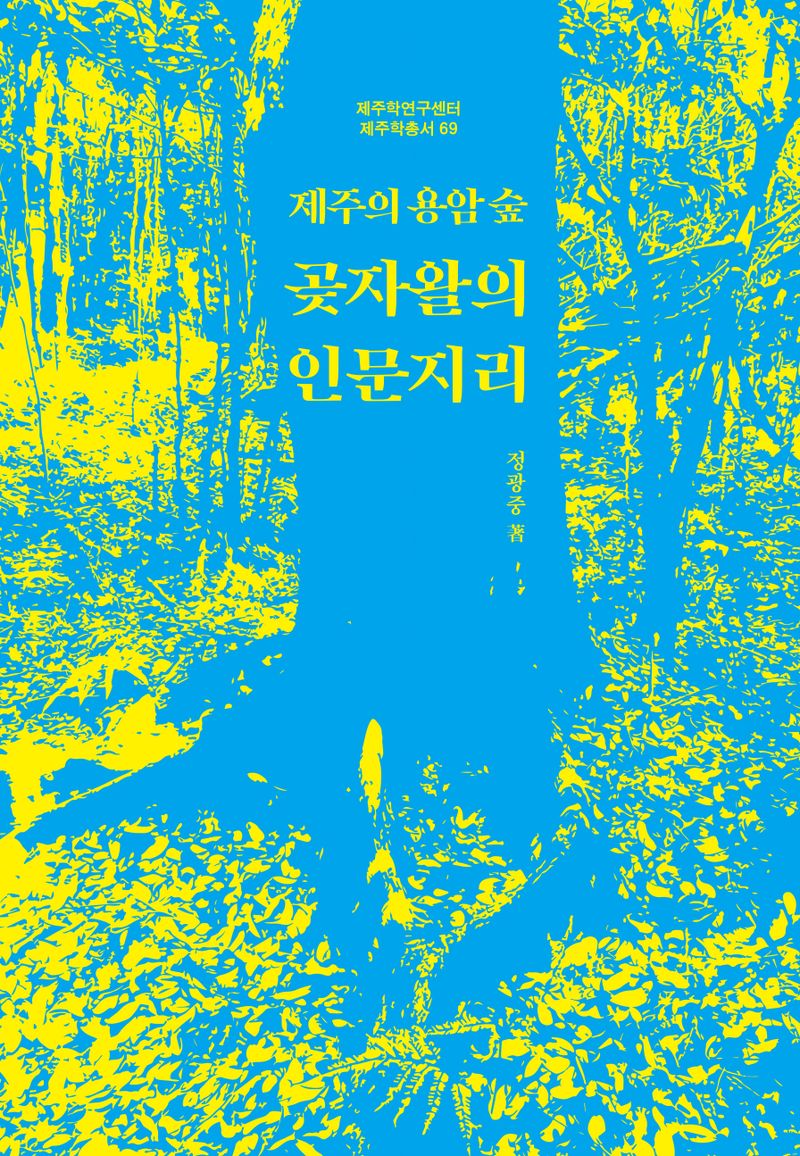 (제주의 용암 숲) 곶자왈의 인문지리