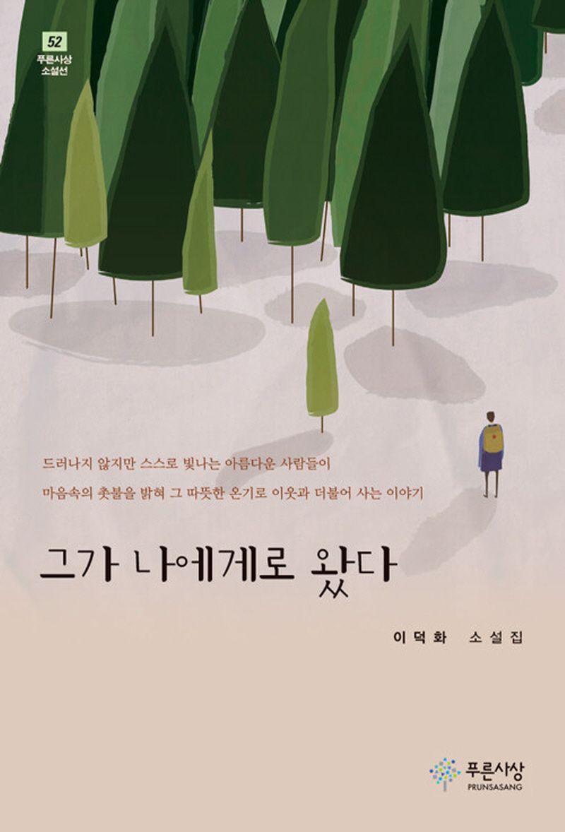 그가 나에게로 왔다 : 이덕화 소설집