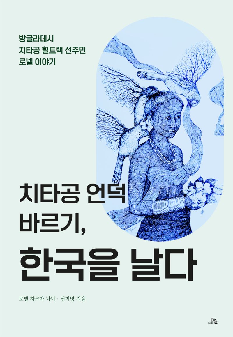치타공 언덕 바르기, 한국을 날다 : 방글라데시 치타공 힐트랙 선주민 로넬 이야기