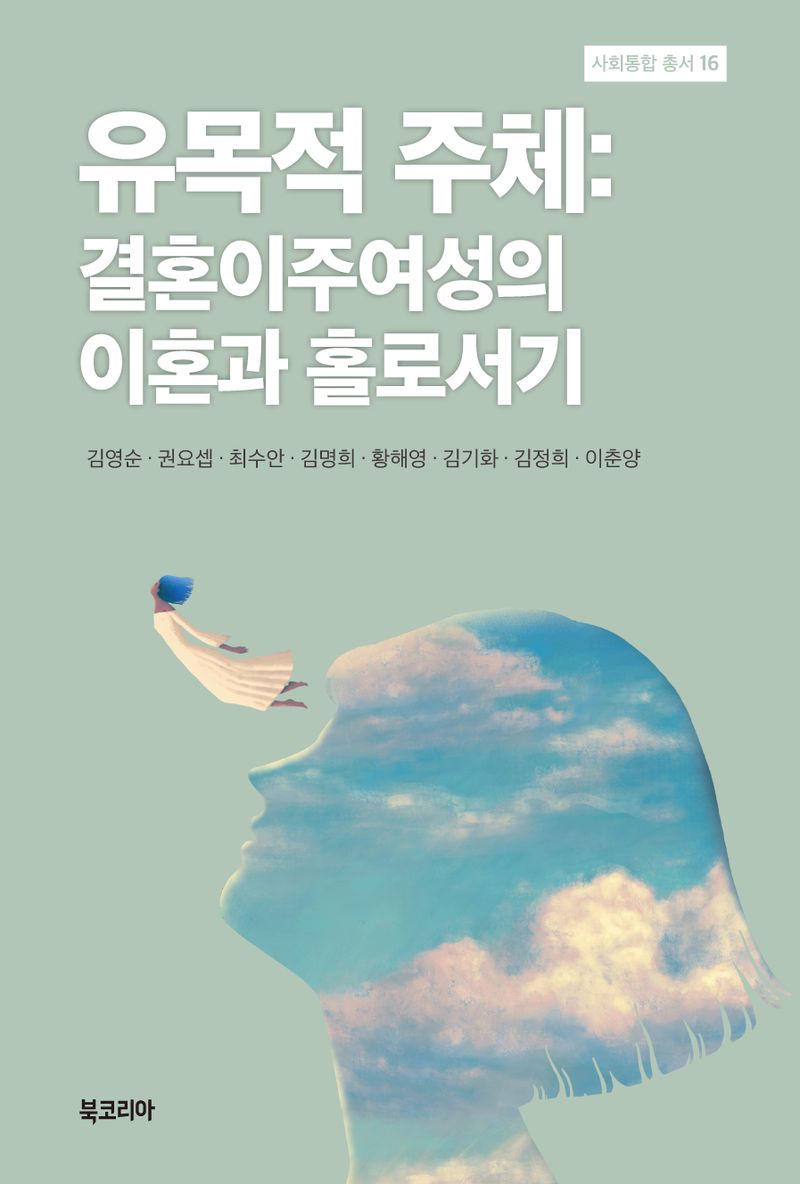 유목적 주체 : 결혼이주여성의 이혼과 홀로서기