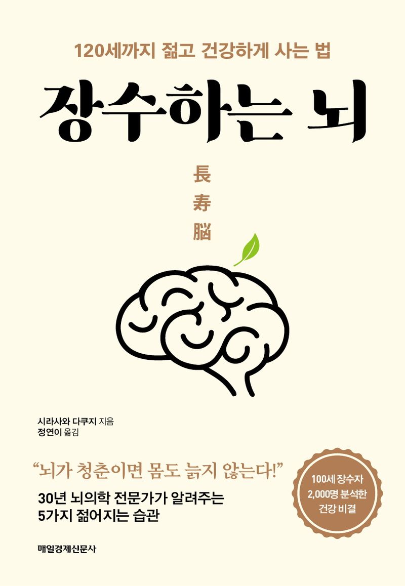 장수하는 뇌 : 120세까지 젊고 건강하게 사는 법 / 시라사와 다쿠지 지음 ; 정연이 옮김