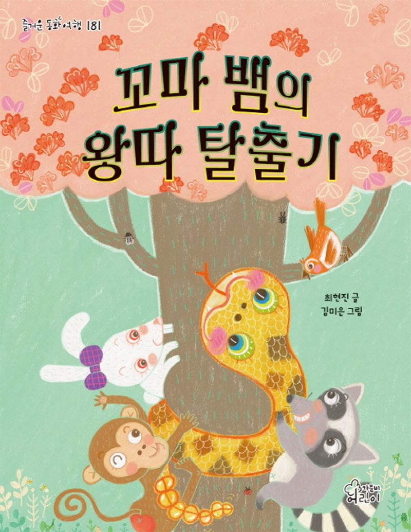 꼬마 뱀의 왕따 탈출기