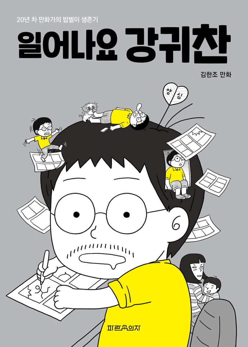 일어나요 강귀찬 : 20년 차 만화가의 밥벌이 생존기 / 김한조 만화