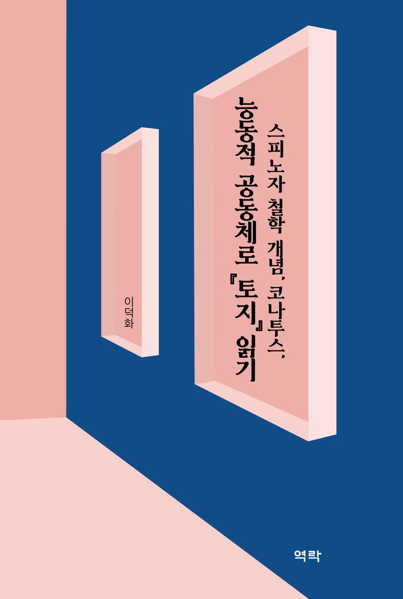 (스피노자 철학 개념, 코나투스,) 능동적 공동체로 『토지』 읽기