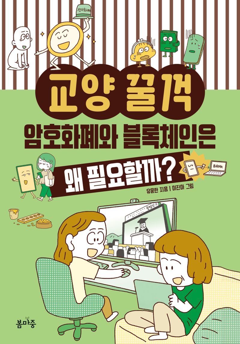 (교양 꿀꺽) 암호화폐와 블록체인은 왜 필요할까?