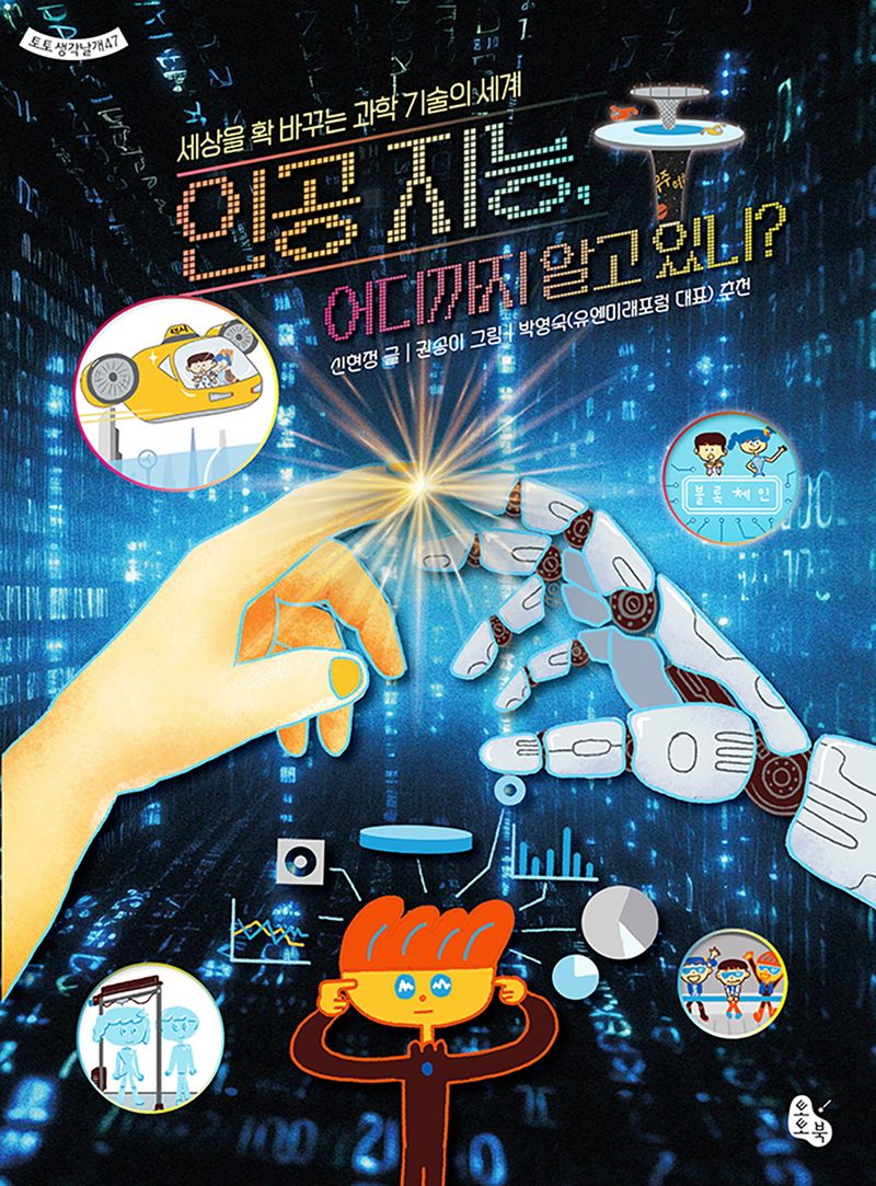인공 지능, 어디까지 알고 있니? : 세상을 확 바꾸는 과학 기술의 세계