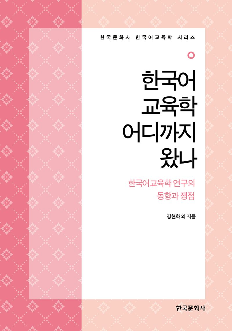 한국어교육학 어디까지 왔나 : 한국어교육학 연구의 동향과 쟁점