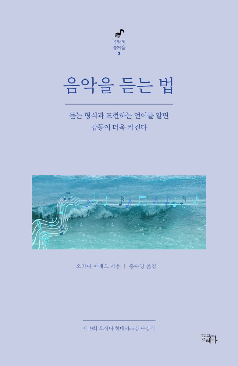 음악을 듣는 법 : 듣는 형식과 표현하는 언어를 알면 감동이 더욱 커진다
