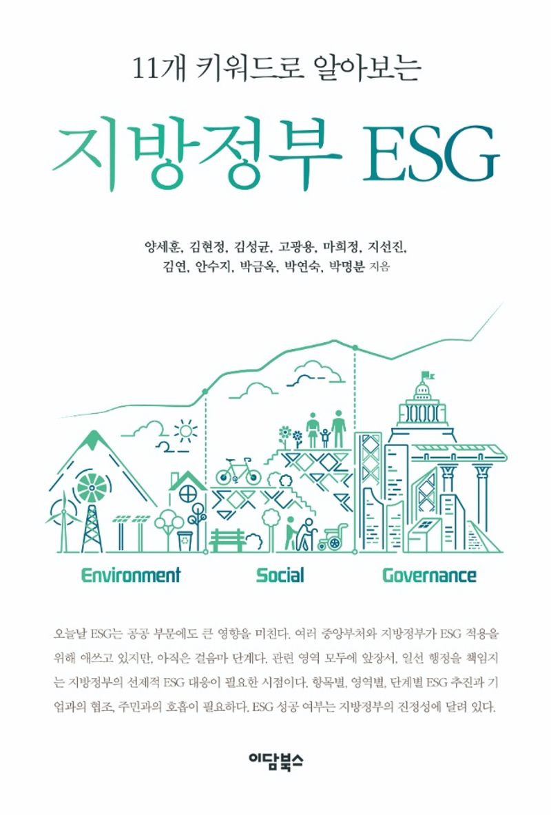 (11개 키워드로 알아보는) 지방정부 ESG