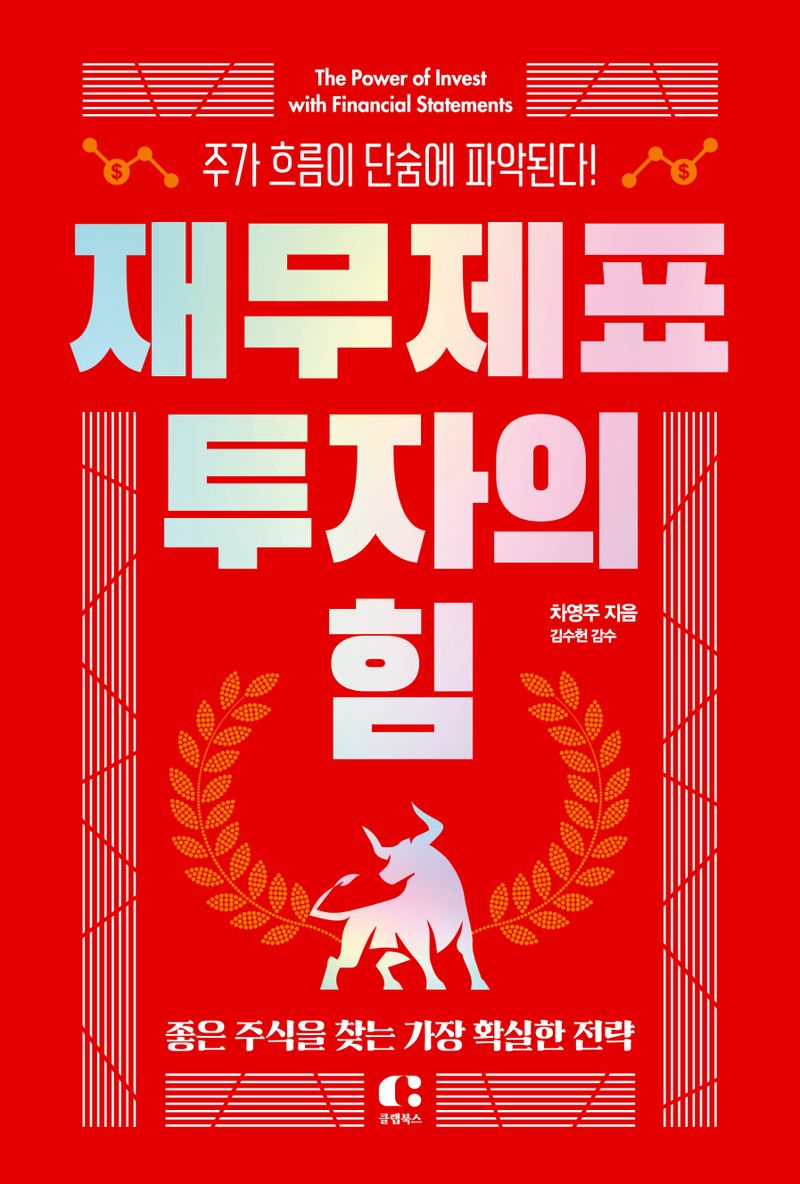 재무제표 투자의 힘 = The power of invest with financial statements : 주가 흐름이 단숨에 파악된다! : 좋은 주식을 찾는 가장 확실한 전략
