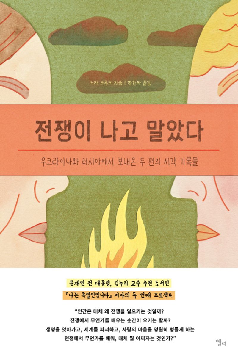 전쟁이 나고 말았다 : 우크라이나와 러시아에서 보내온 두 편의 시각 기록물