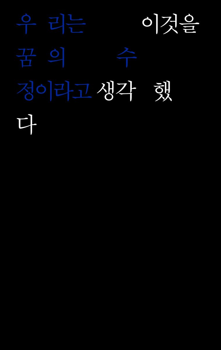 우리는 이것을 꿈의 수정이라고 생각했다