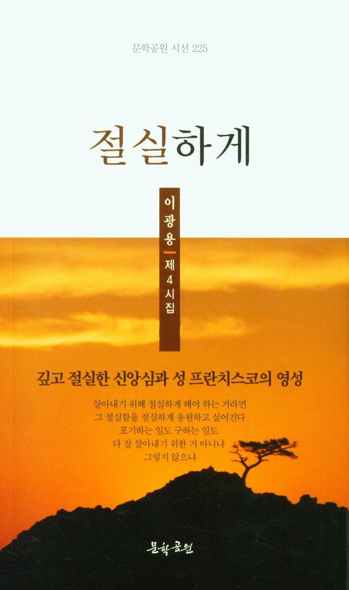 절실하게 : 이광용 제4시집
