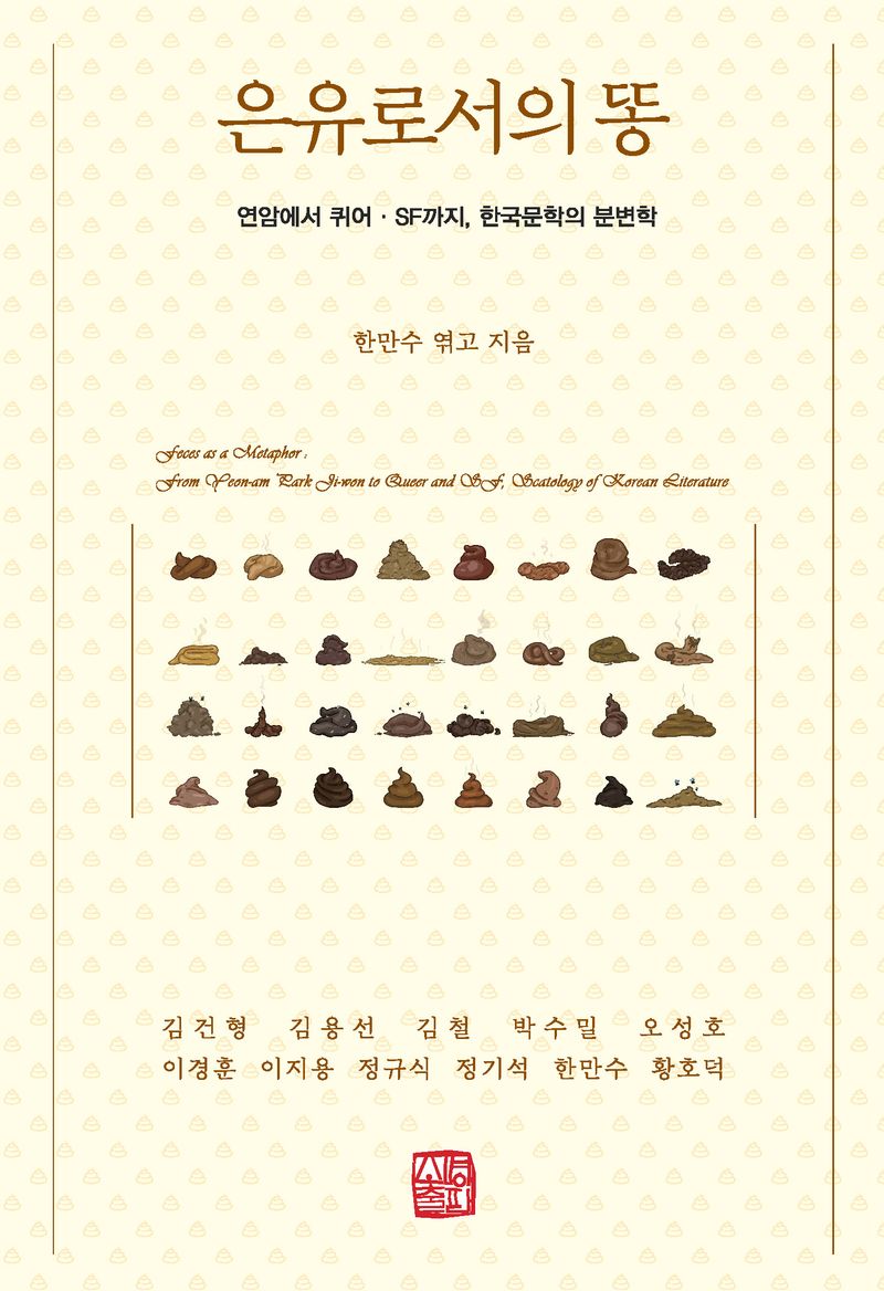 은유로서의 똥 : 연암에서 퀴어, SF까지 한국문학의 분변학 = Feces as a metaphor : from Yeon-am Park Ji-won to queer and SF, scatology of Korean literature