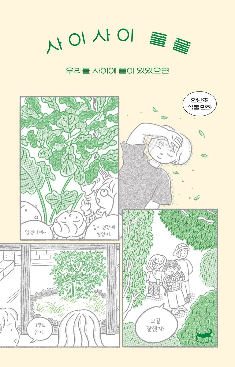 사이사이 풀풀 : 우리들 사이에 풀이 있었으면 : 안난초 식물 만화