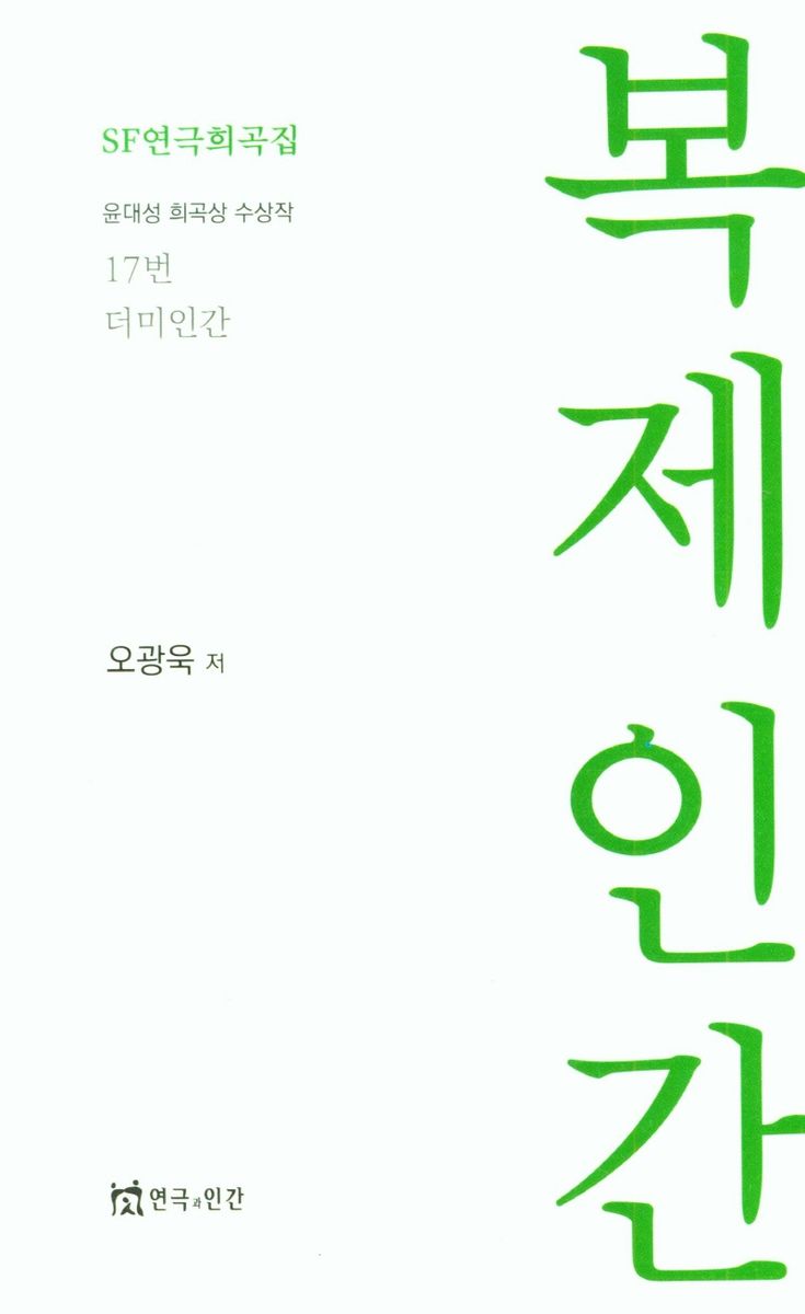 복제인간 : SF연극희곡집