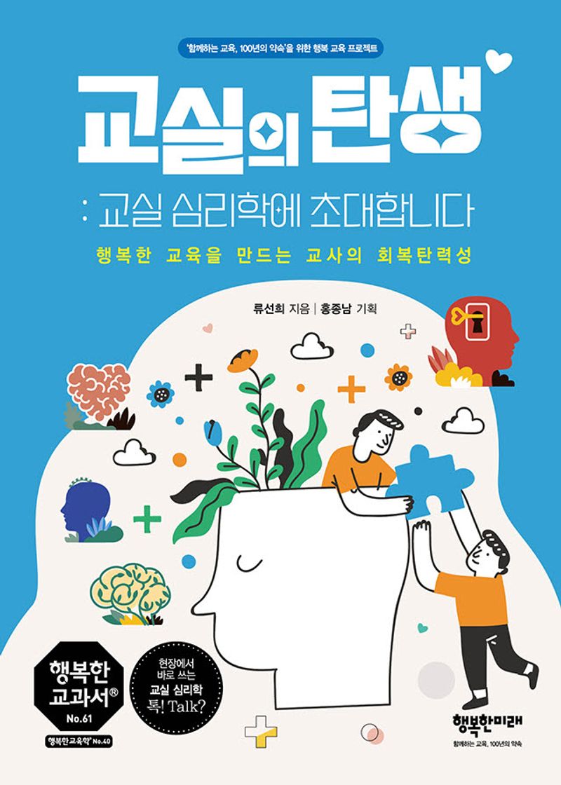 교실의 탄생 : 교실 심리학에 초대합니다 : 행복한 교육을 만드는 교사의 회복탄력성