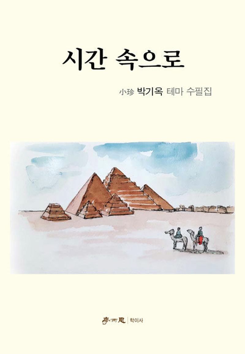 시간 속으로 : 小珍 박기옥 테마 수필집