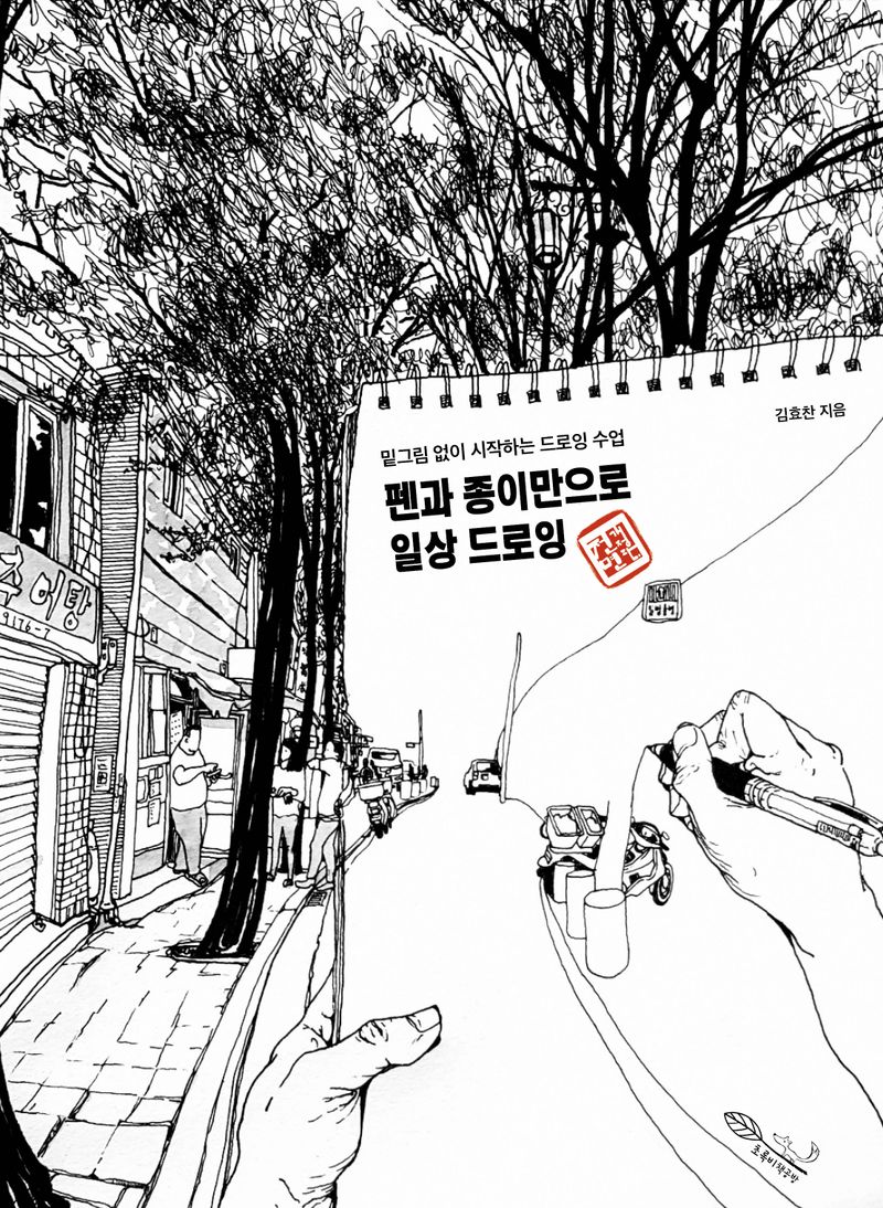 펜과 종이만으로 일상 드로잉 : 밑그림 없이 시작하는 드로잉 수업